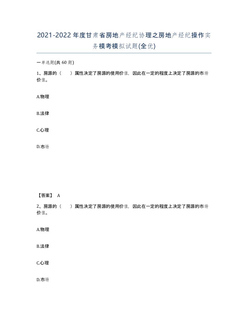 2021-2022年度甘肃省房地产经纪协理之房地产经纪操作实务模考模拟试题全优