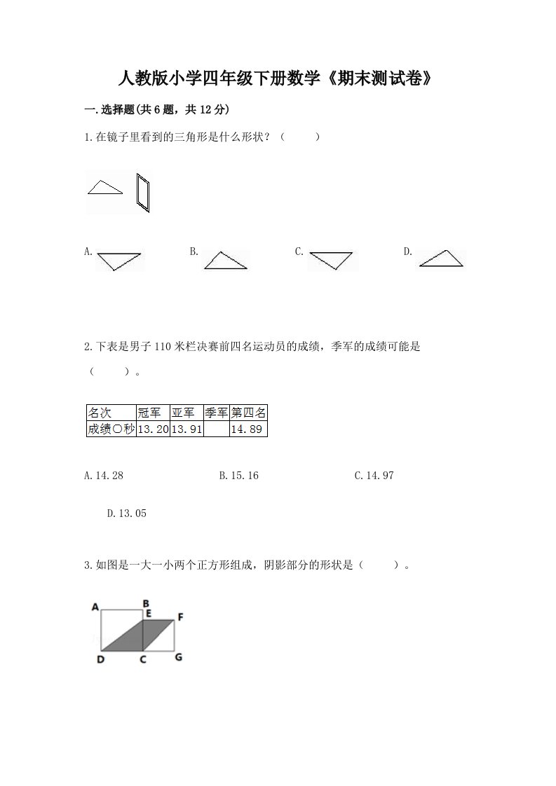 人教版小学四年级下册数学《期末测试卷》及参考答案（完整版）