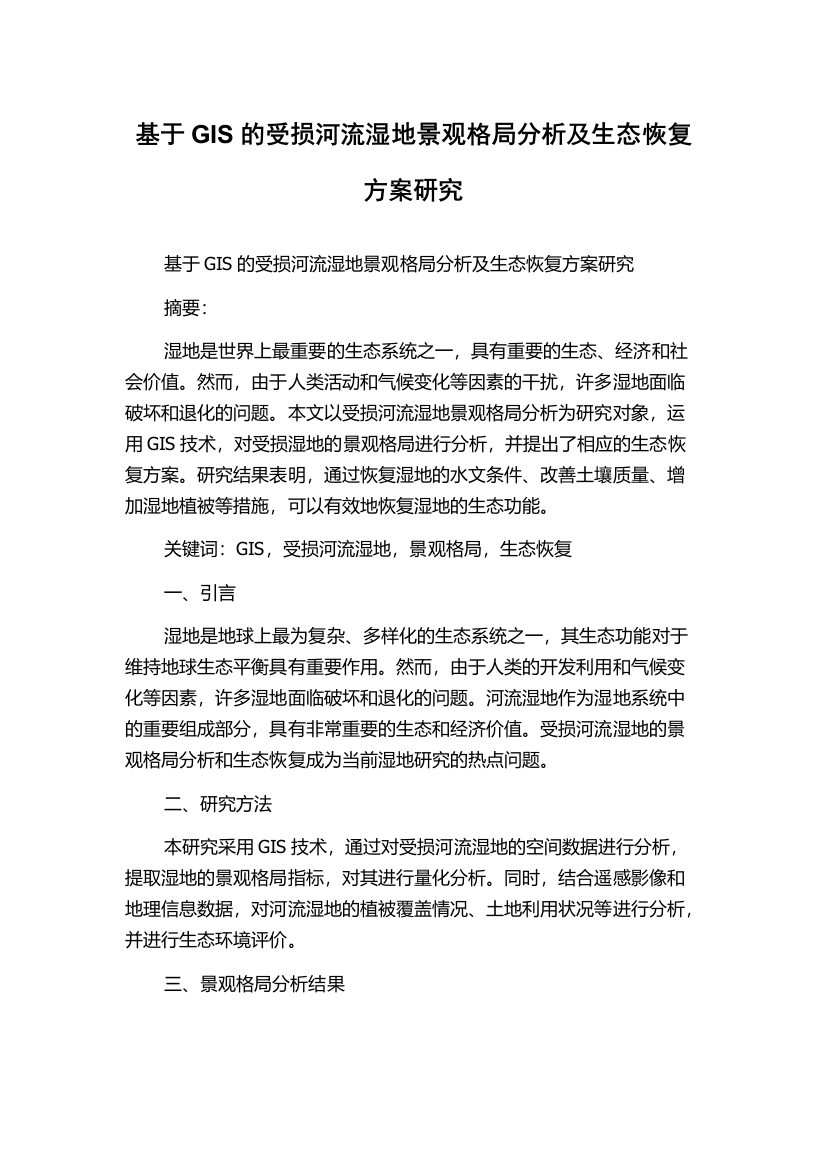 基于GIS的受损河流湿地景观格局分析及生态恢复方案研究