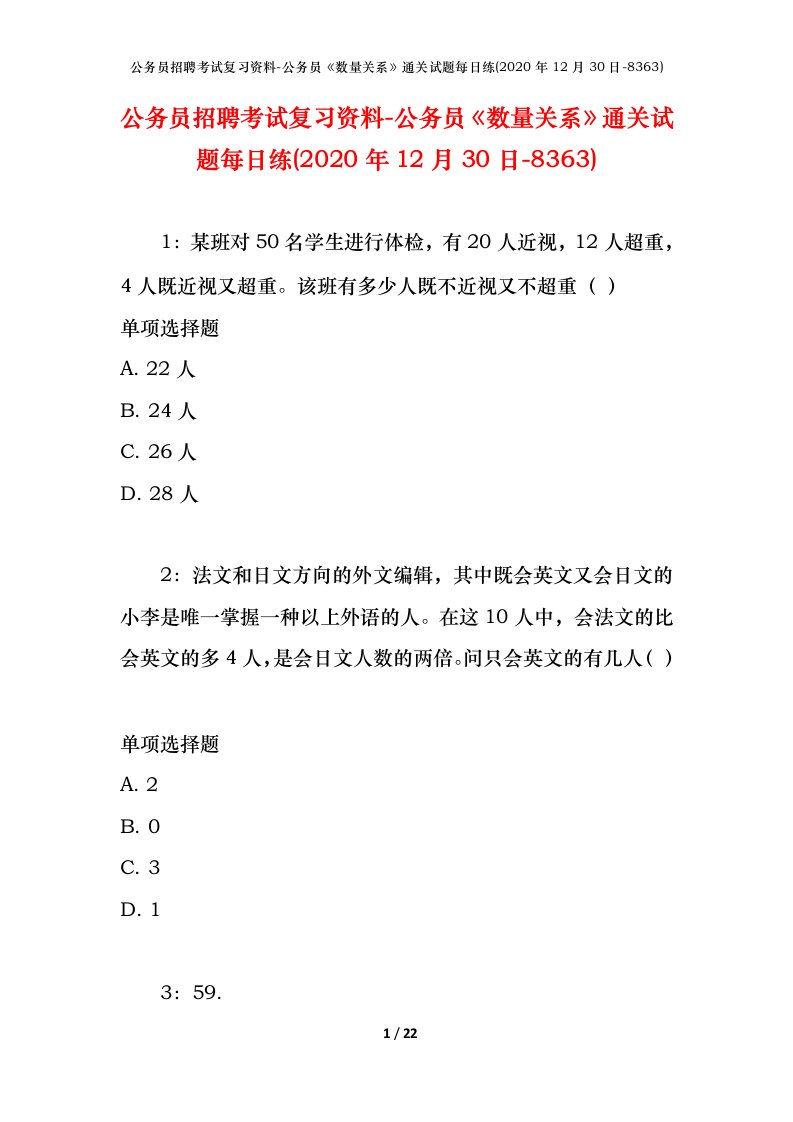 公务员招聘考试复习资料-公务员数量关系通关试题每日练2020年12月30日-8363