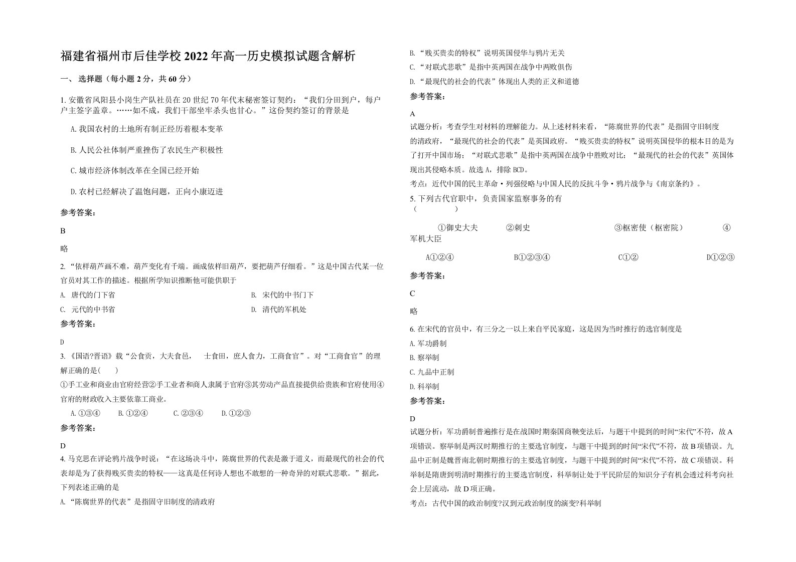 福建省福州市后佳学校2022年高一历史模拟试题含解析