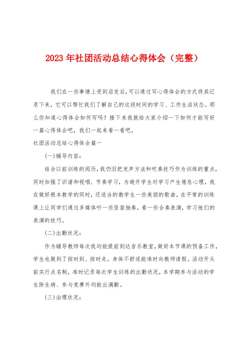 2023年社团活动总结心得体会