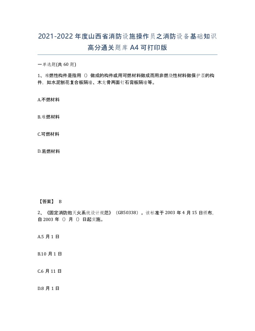 2021-2022年度山西省消防设施操作员之消防设备基础知识高分通关题库A4可打印版