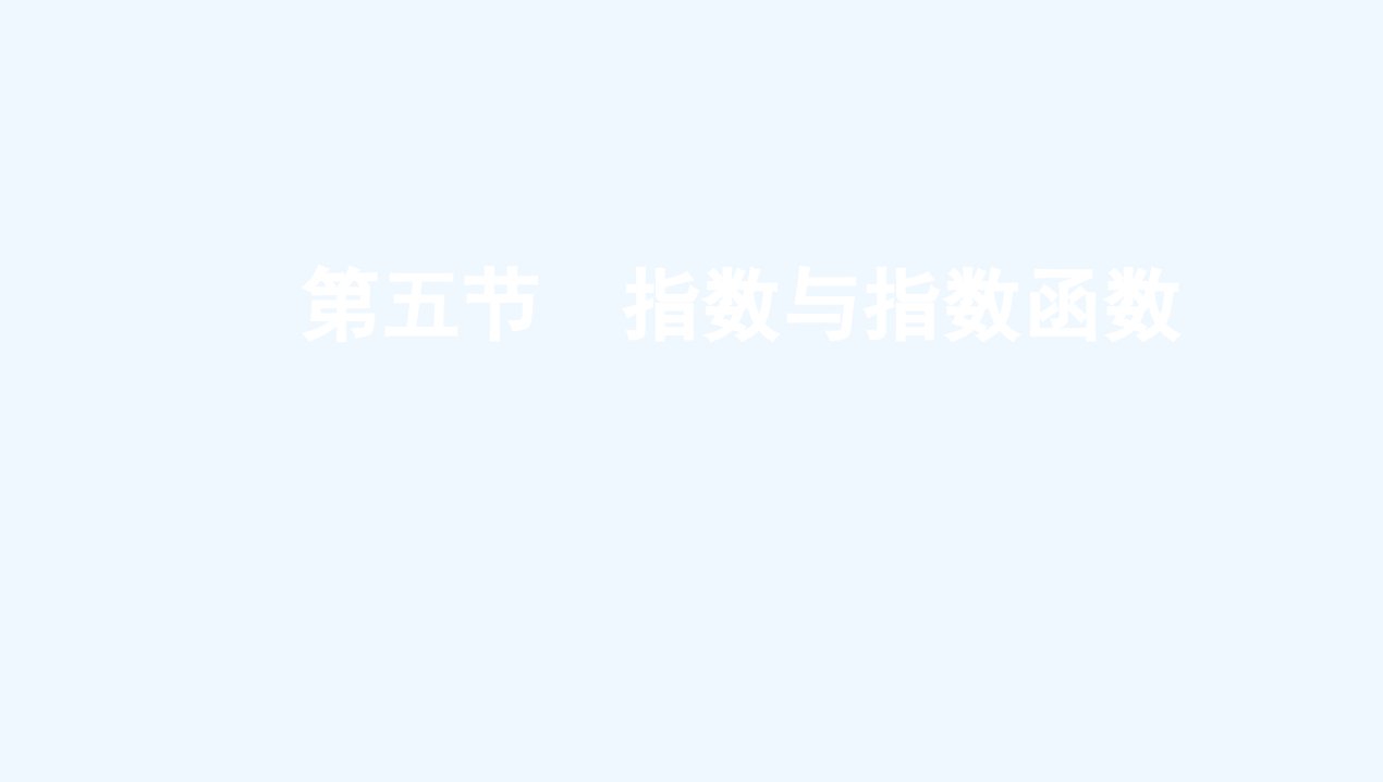 高考数学总复习第二章函数第五节指数与指数函数课件文