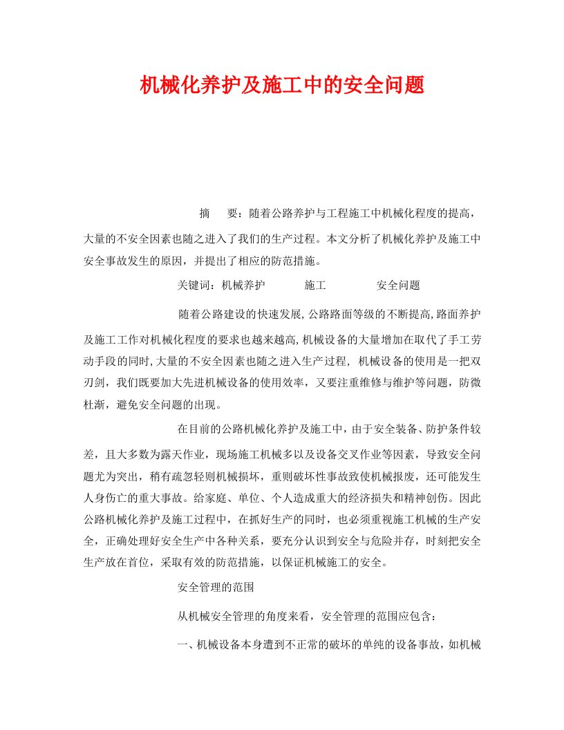 安全管理论文之机械化养护及施工中的安全问题WORD版