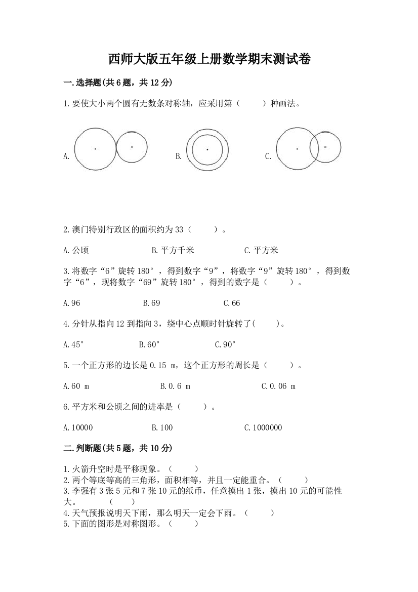 西师大版五年级上册数学期末测试卷含完整答案(网校专用)