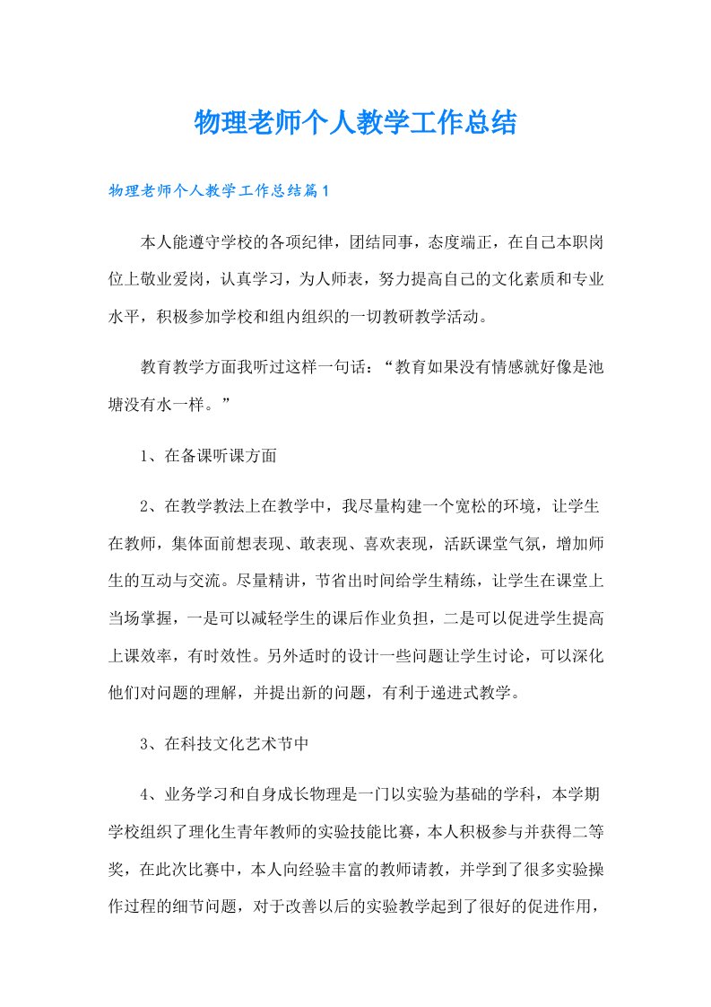 物理老师个人教学工作总结