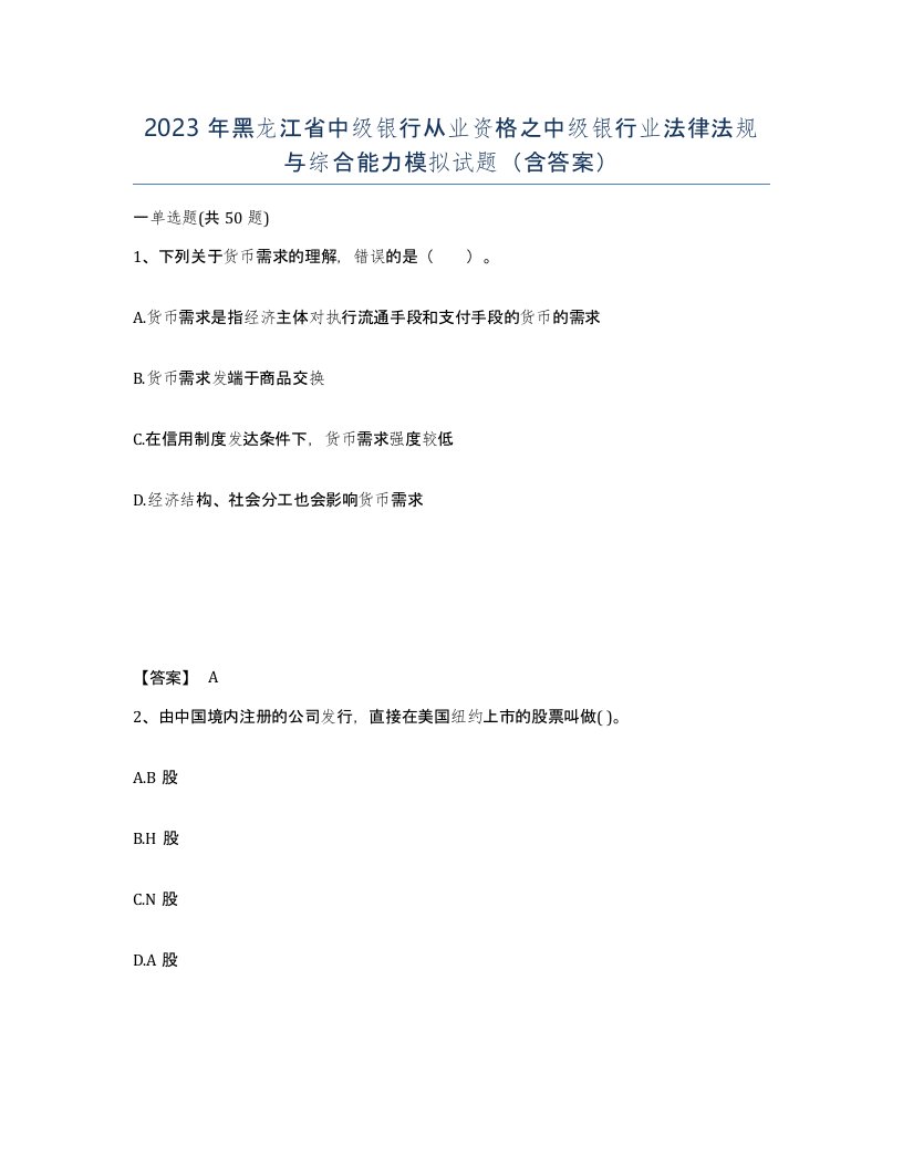 2023年黑龙江省中级银行从业资格之中级银行业法律法规与综合能力模拟试题含答案