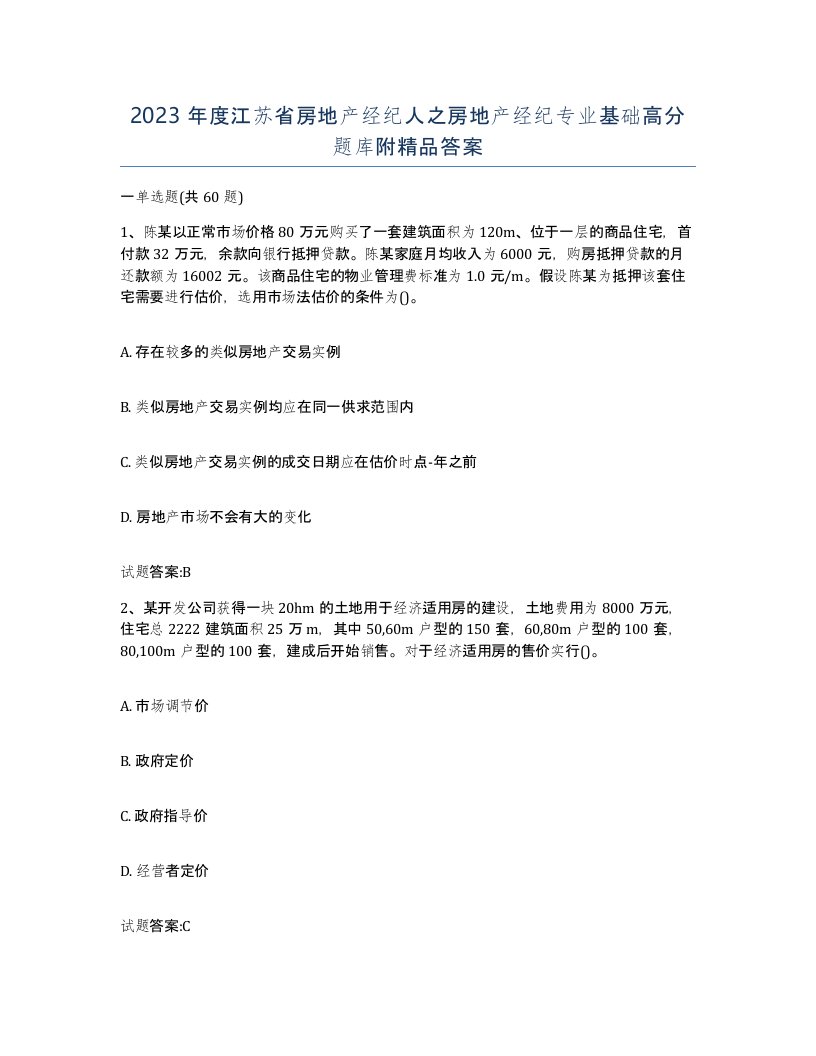 2023年度江苏省房地产经纪人之房地产经纪专业基础高分题库附答案