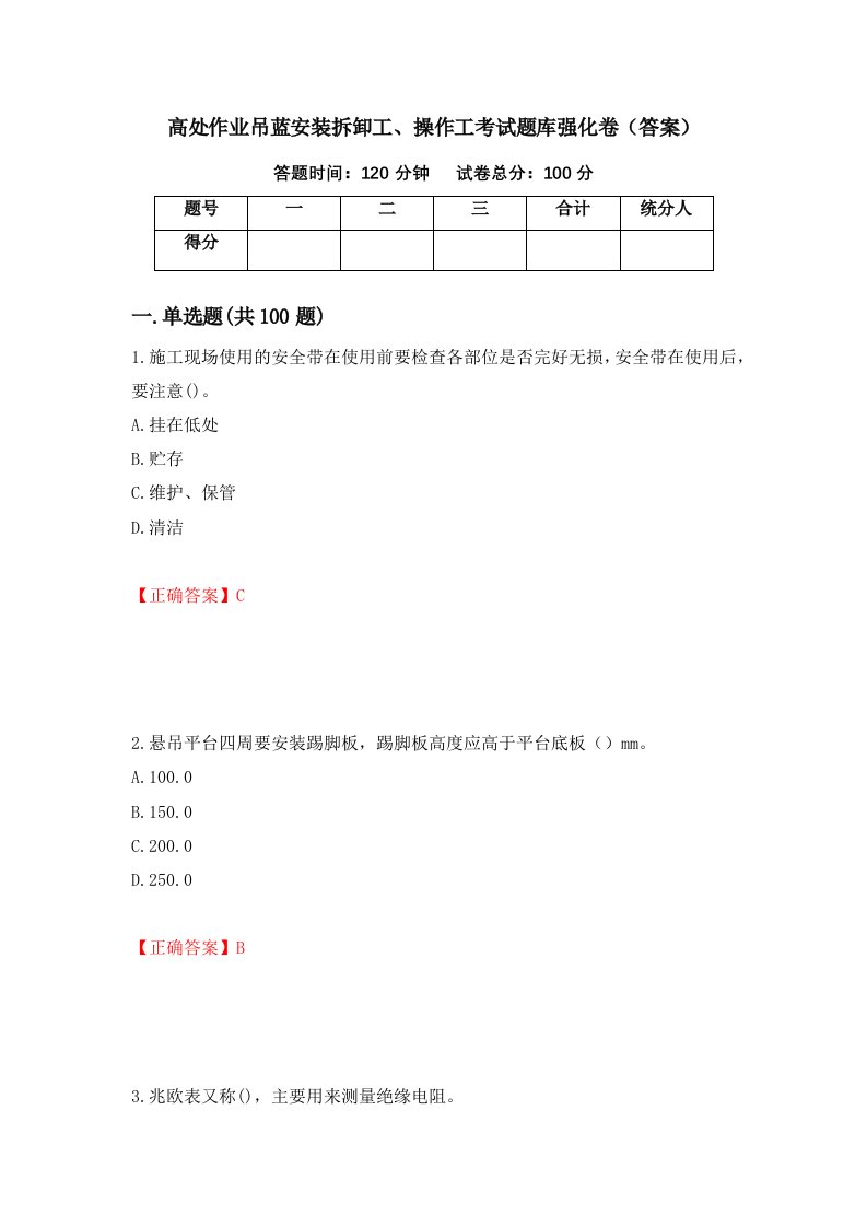 高处作业吊蓝安装拆卸工操作工考试题库强化卷答案第11次