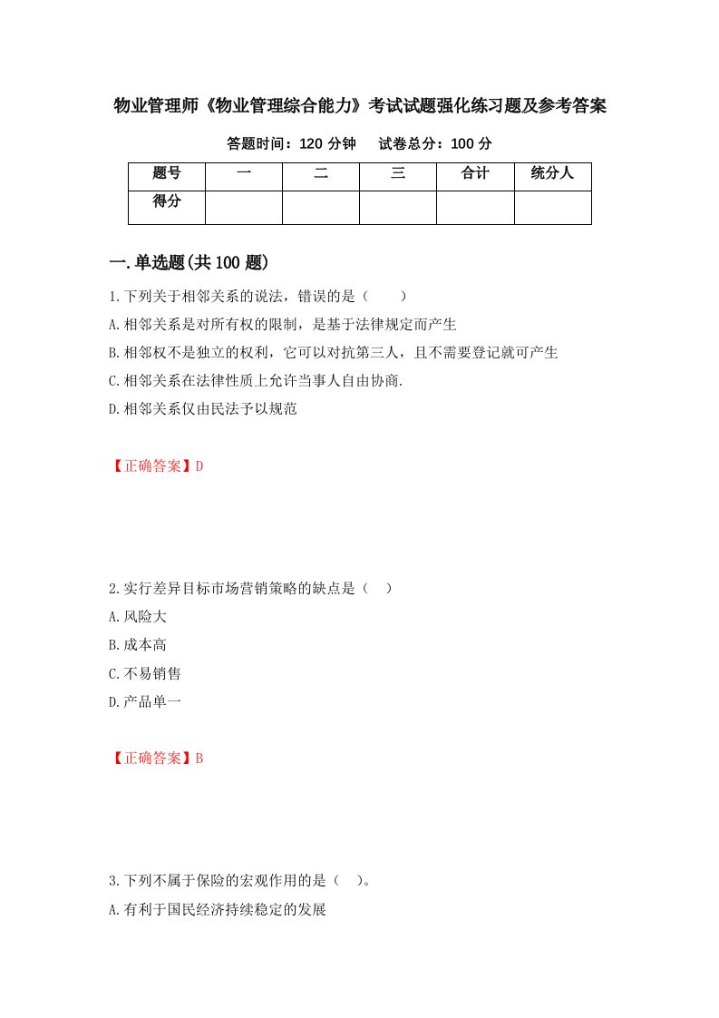 物业管理师物业管理综合能力考试试题强化练习题及参考答案63