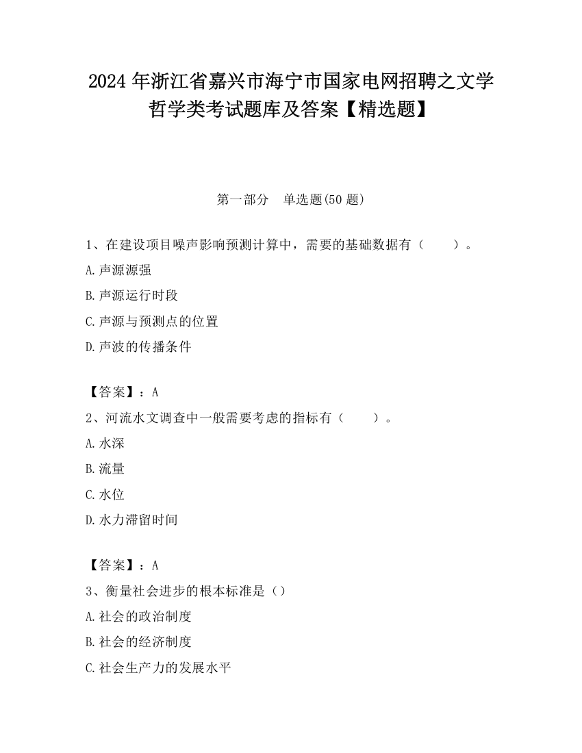 2024年浙江省嘉兴市海宁市国家电网招聘之文学哲学类考试题库及答案【精选题】