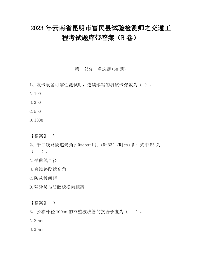 2023年云南省昆明市富民县试验检测师之交通工程考试题库带答案（B卷）