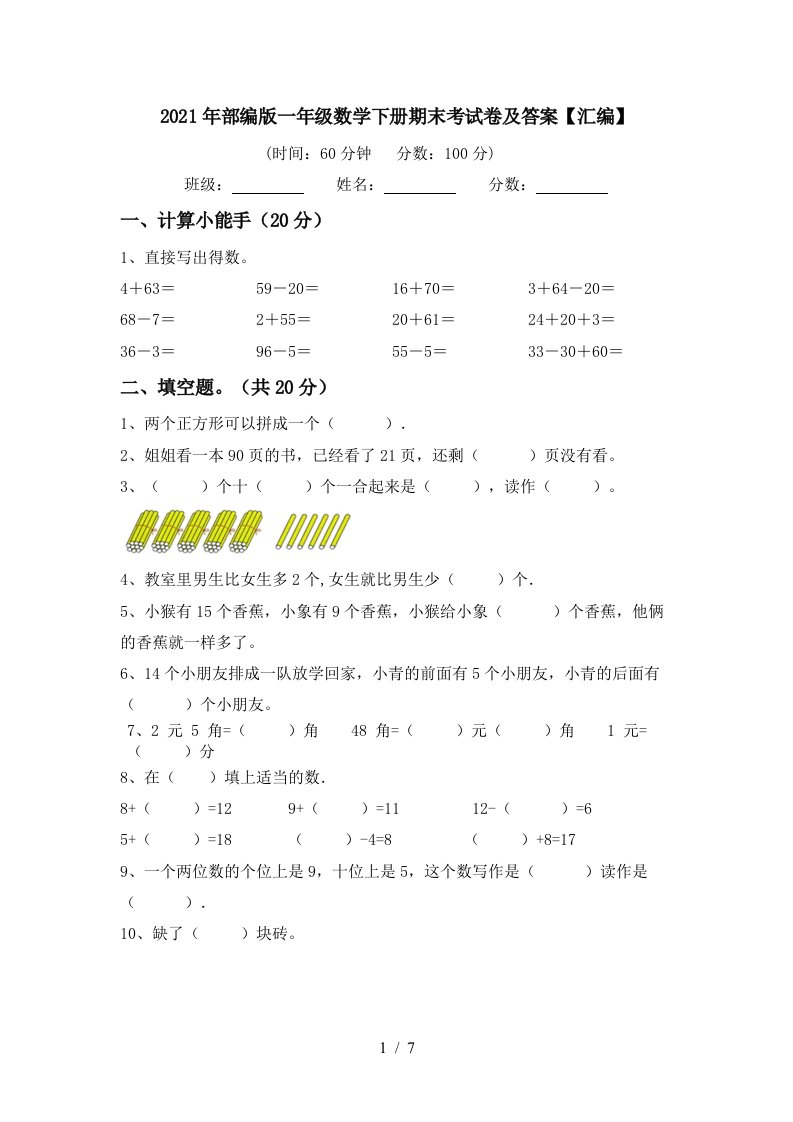 2021年部编版一年级数学下册期末考试卷及答案汇编