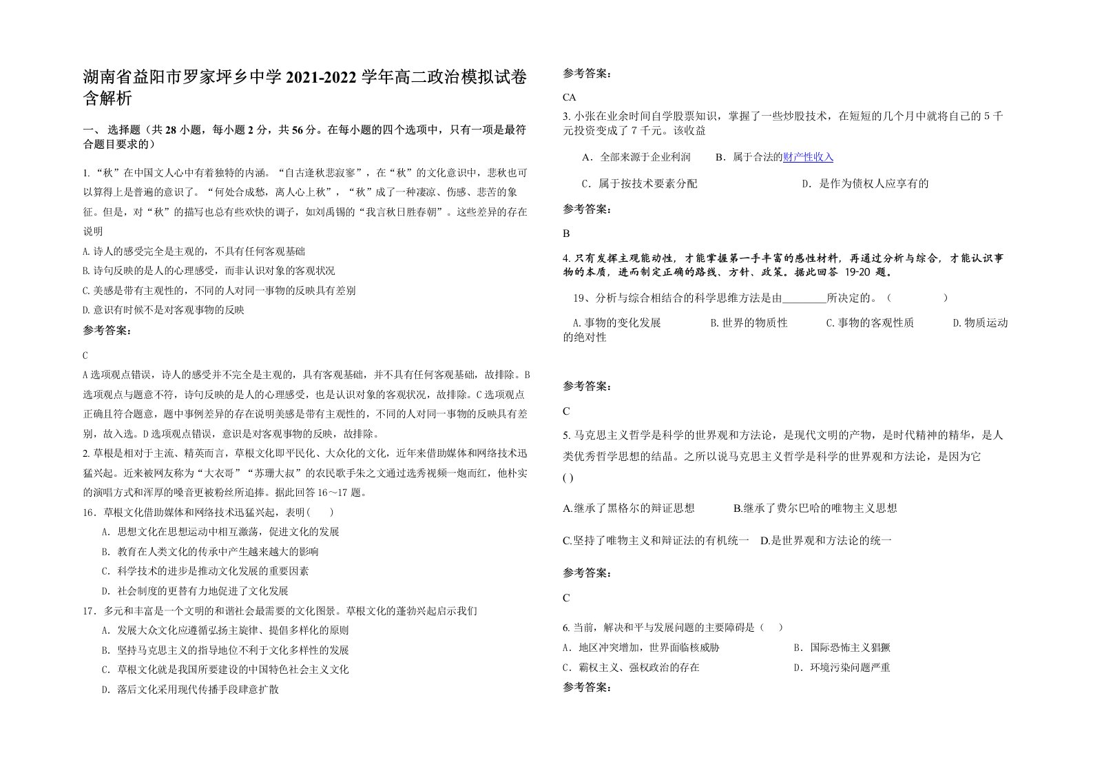 湖南省益阳市罗家坪乡中学2021-2022学年高二政治模拟试卷含解析