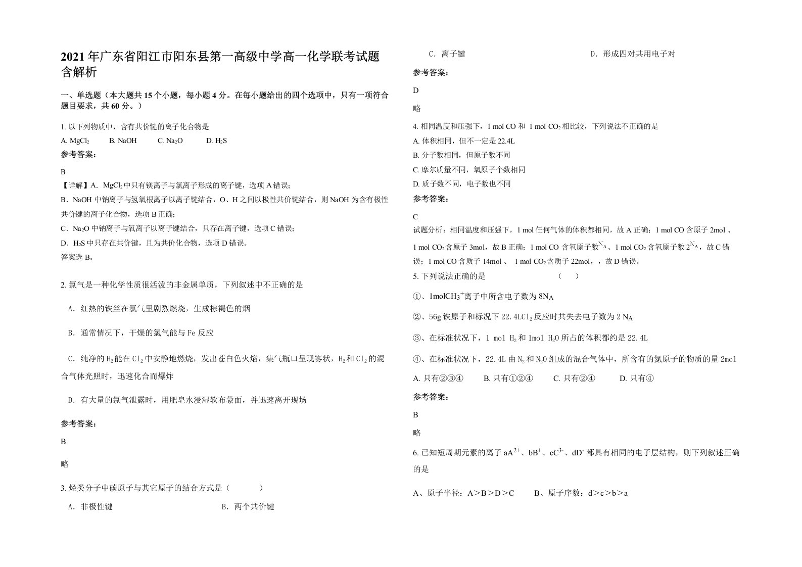 2021年广东省阳江市阳东县第一高级中学高一化学联考试题含解析