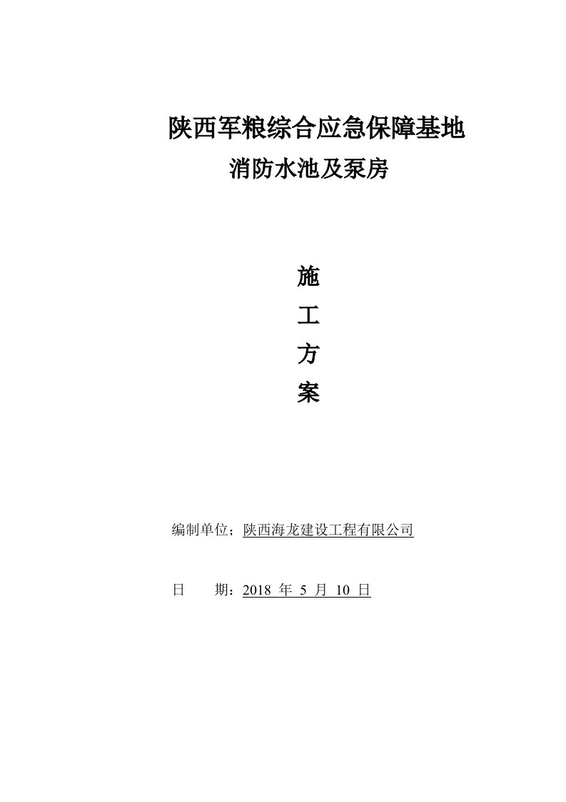 消防水池及泵房施工方案