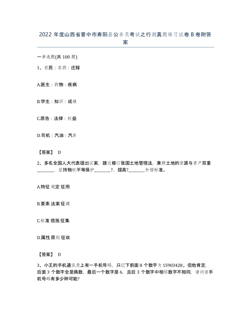 2022年度山西省晋中市寿阳县公务员考试之行测真题练习试卷B卷附答案