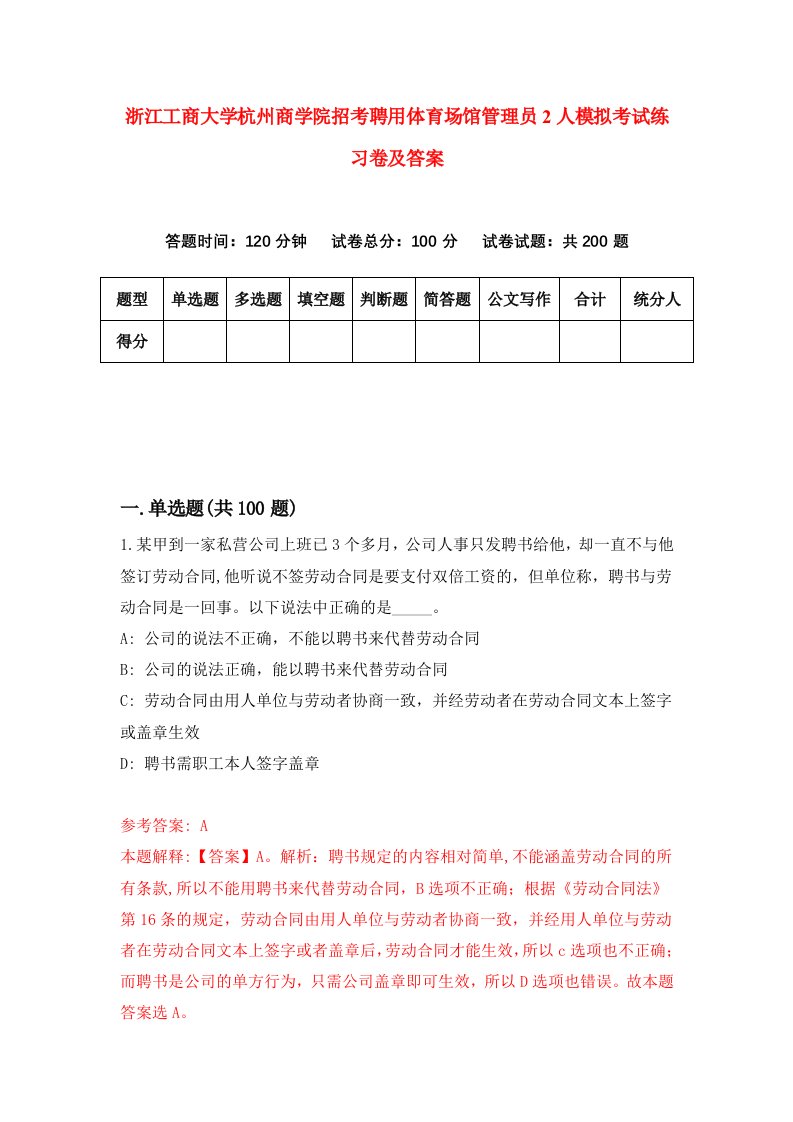 浙江工商大学杭州商学院招考聘用体育场馆管理员2人模拟考试练习卷及答案第2版