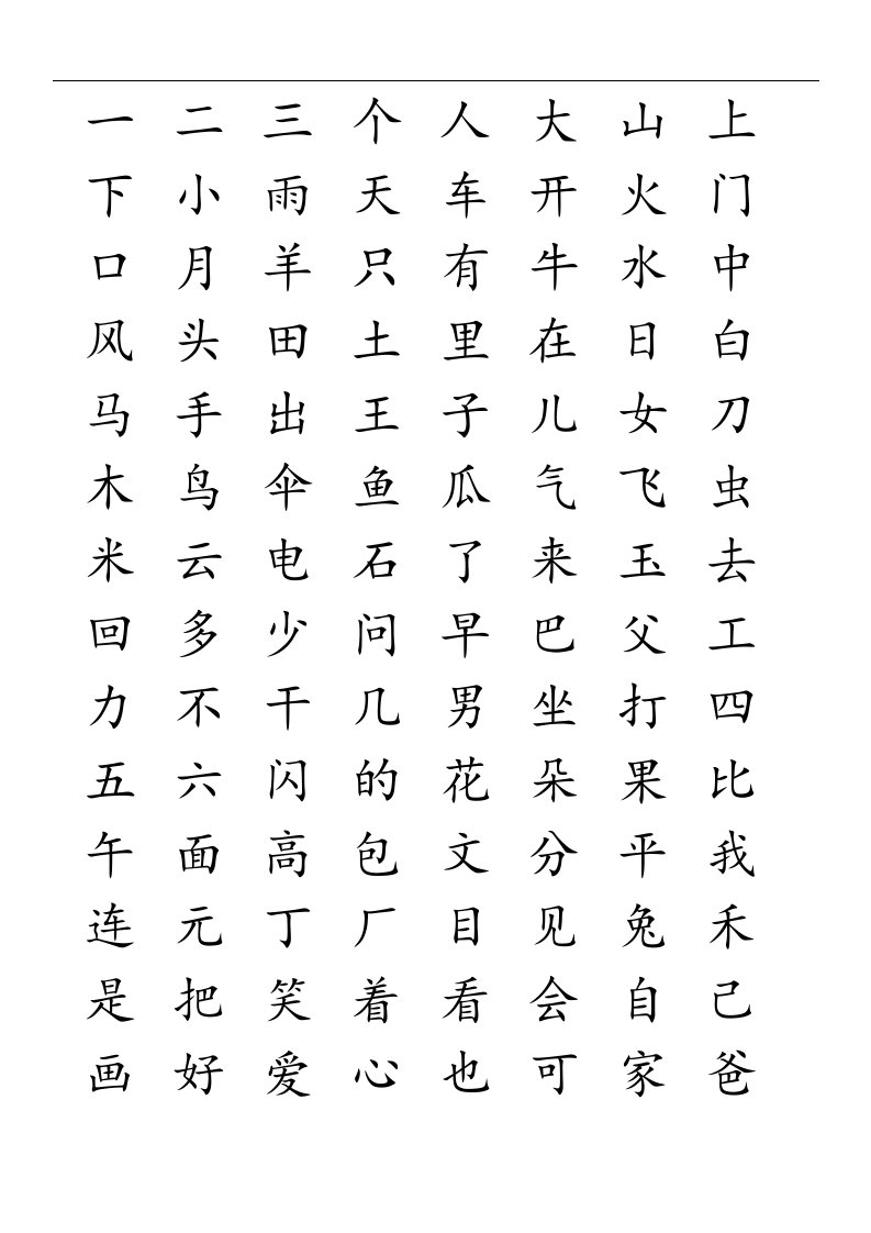 洪恩识字1200字