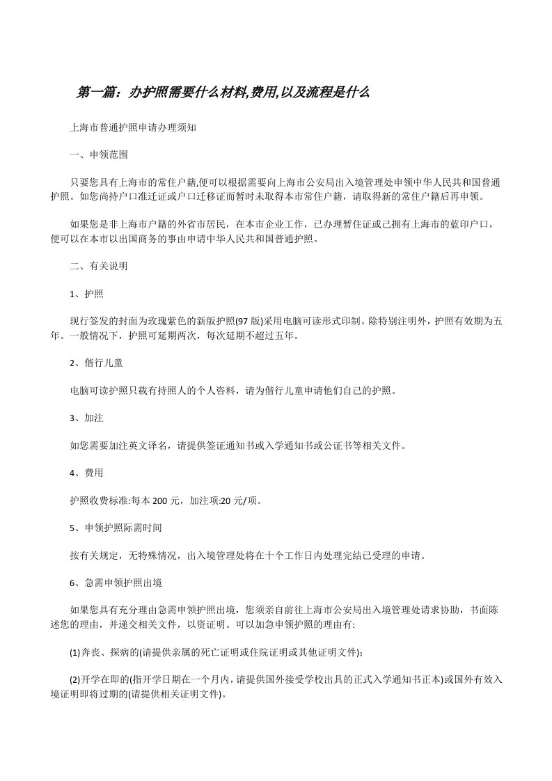 办护照需要什么材料,费用,以及流程是什么（精选多篇）[修改版]