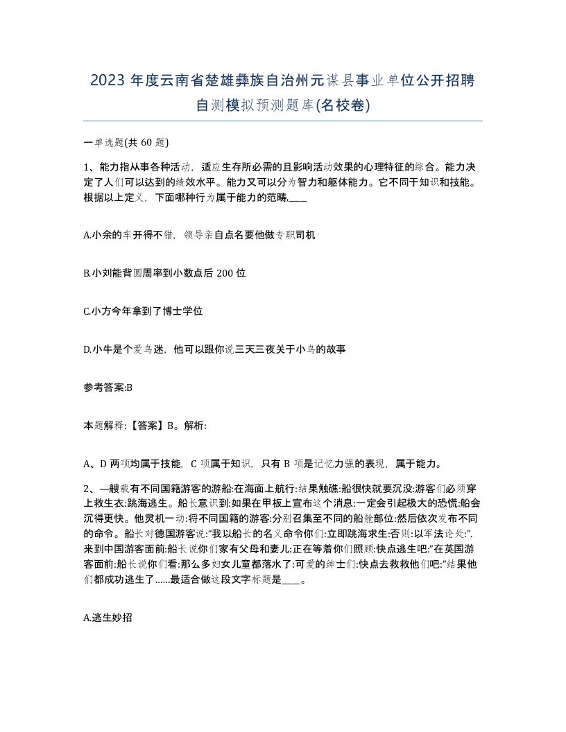 2023年度云南省楚雄彝族自治州元谋县事业单位公开招聘自测模拟预测题库名校卷