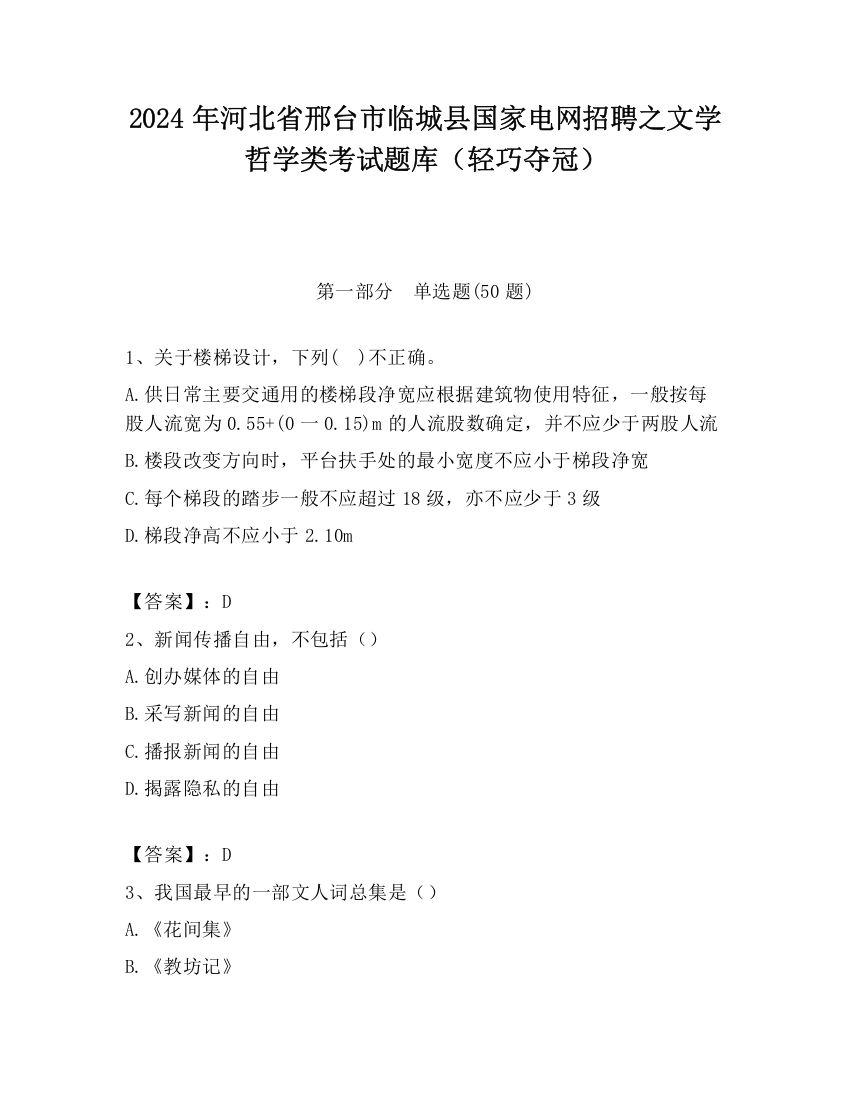 2024年河北省邢台市临城县国家电网招聘之文学哲学类考试题库（轻巧夺冠）