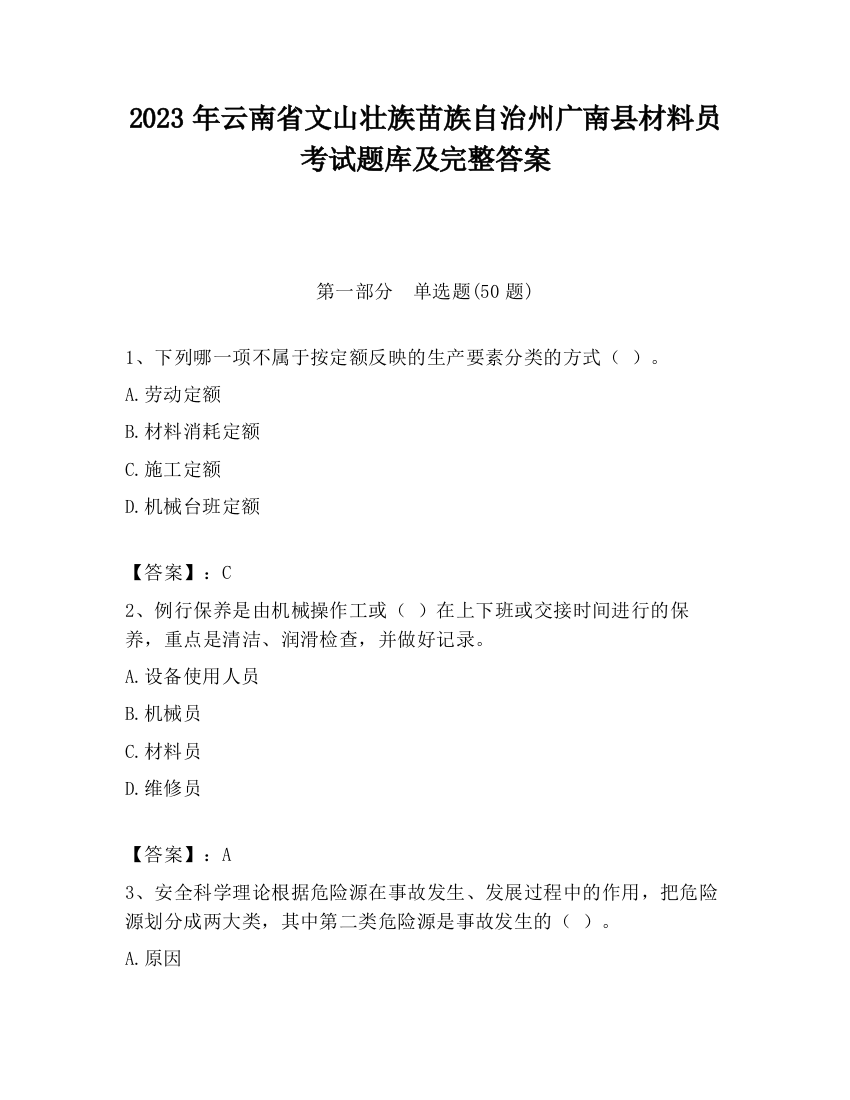 2023年云南省文山壮族苗族自治州广南县材料员考试题库及完整答案