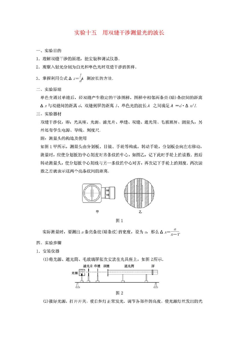 2013届高三物理一轮复习实验专题实验十五用双缝干涉测