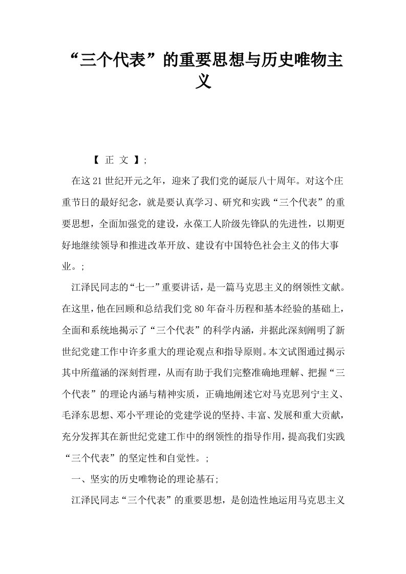 三个代表的重要思想与历史唯物主义