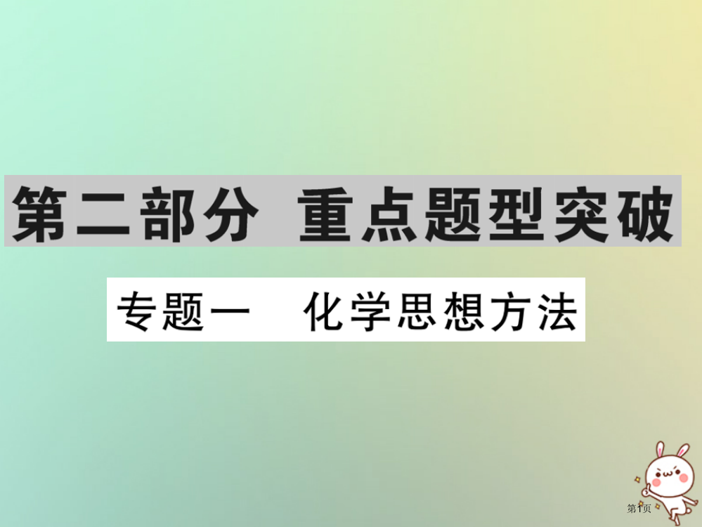 中考化学复习第二部分重点题型突破专题一化学思想方法精讲市赛课公开课一等奖省名师优质课获奖PPT课件