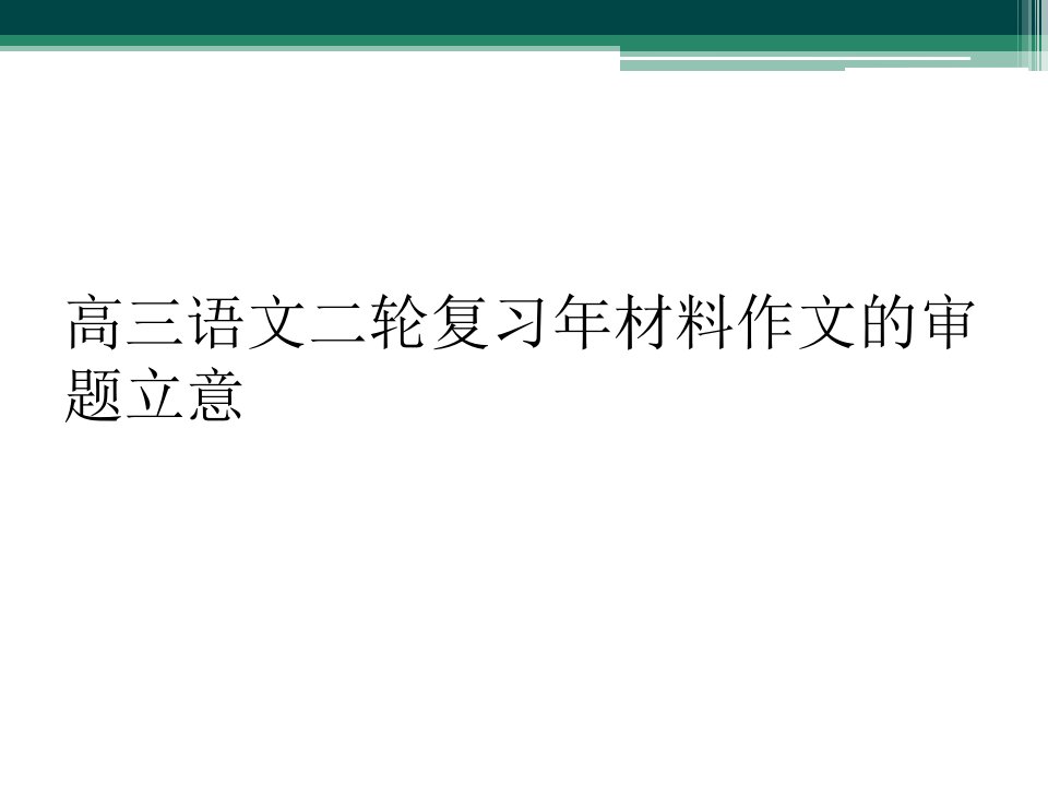 高三语文二轮复习年材料作文的审题立意