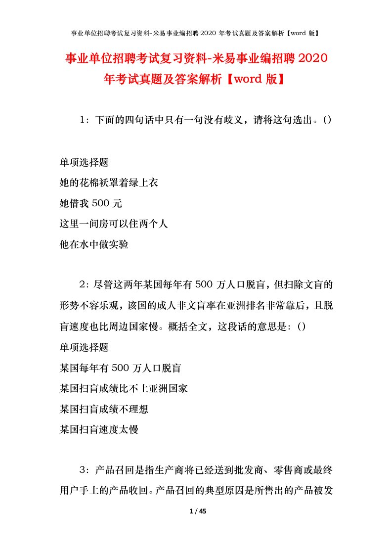 事业单位招聘考试复习资料-米易事业编招聘2020年考试真题及答案解析word版