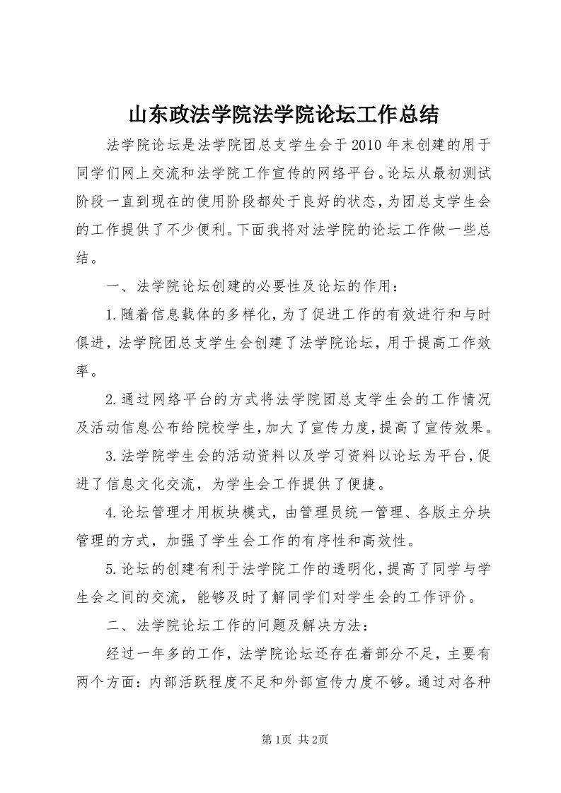 5山东政法学院法学院论坛工作总结