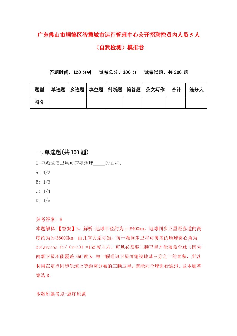 广东佛山市顺德区智慧城市运行管理中心公开招聘控员内人员5人自我检测模拟卷第2次