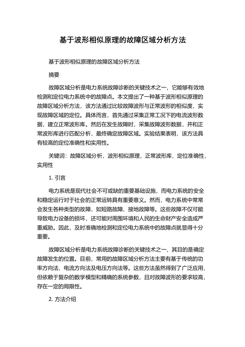 基于波形相似原理的故障区域分析方法