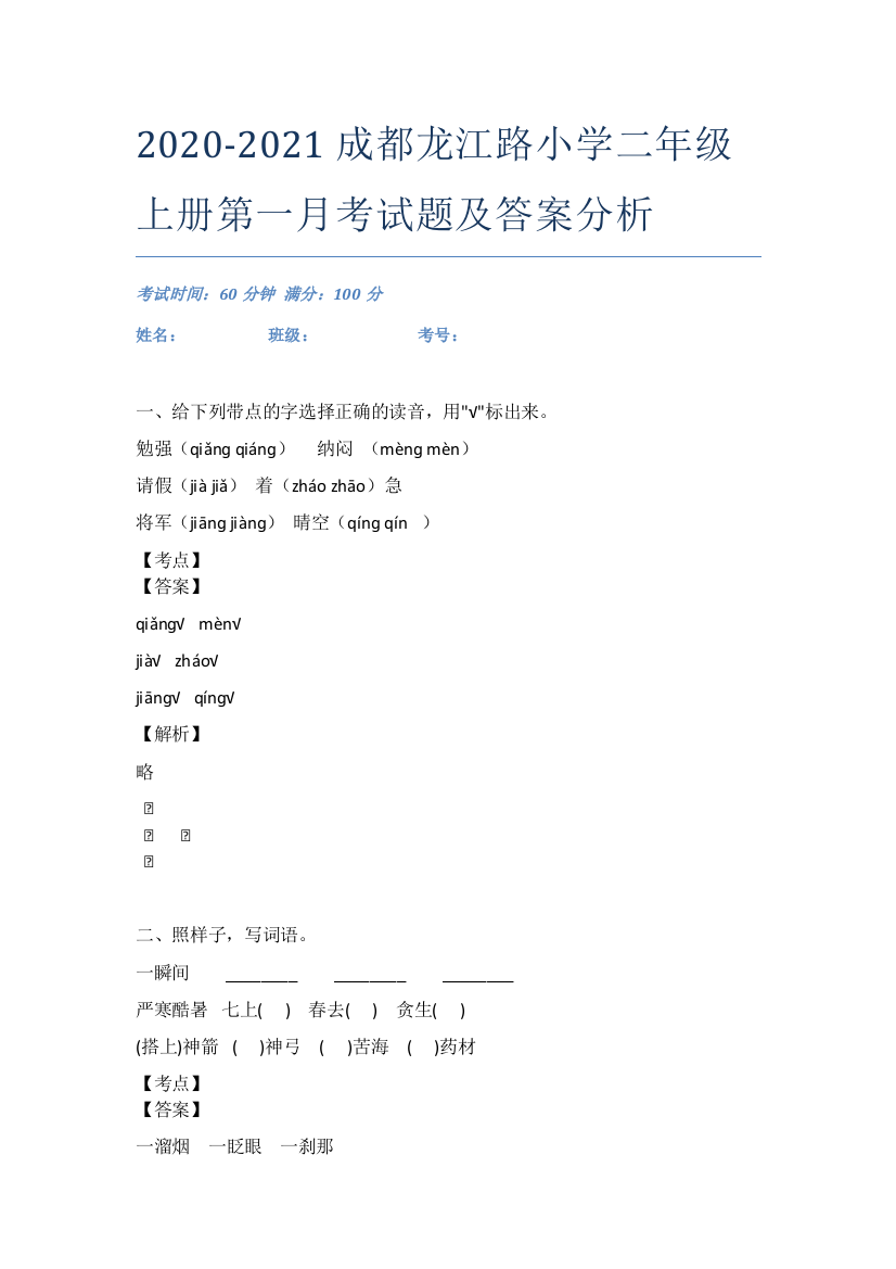 2020-2021成都龙江路小学二年级上册第一月考试题及答案分析