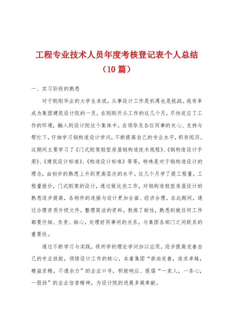 工程专业技术人员年度考核登记表个人总结（10篇）