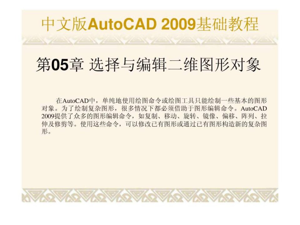 autocad基础教程课件第05章合肥室内设计培训