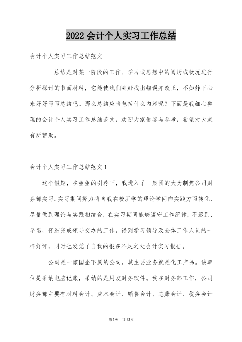 2022会计个人实习工作总结_2