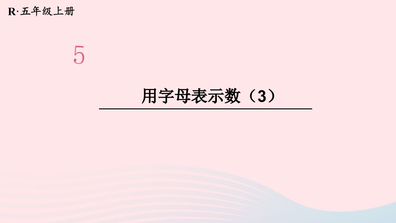 2024五年级数学上册5简易方程第3课时用字母表示数3配套课件新人教版