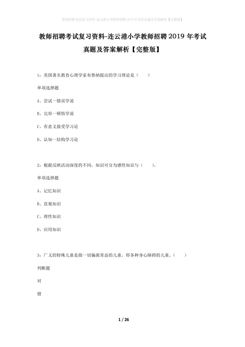 教师招聘考试复习资料-连云港小学教师招聘2019年考试真题及答案解析完整版