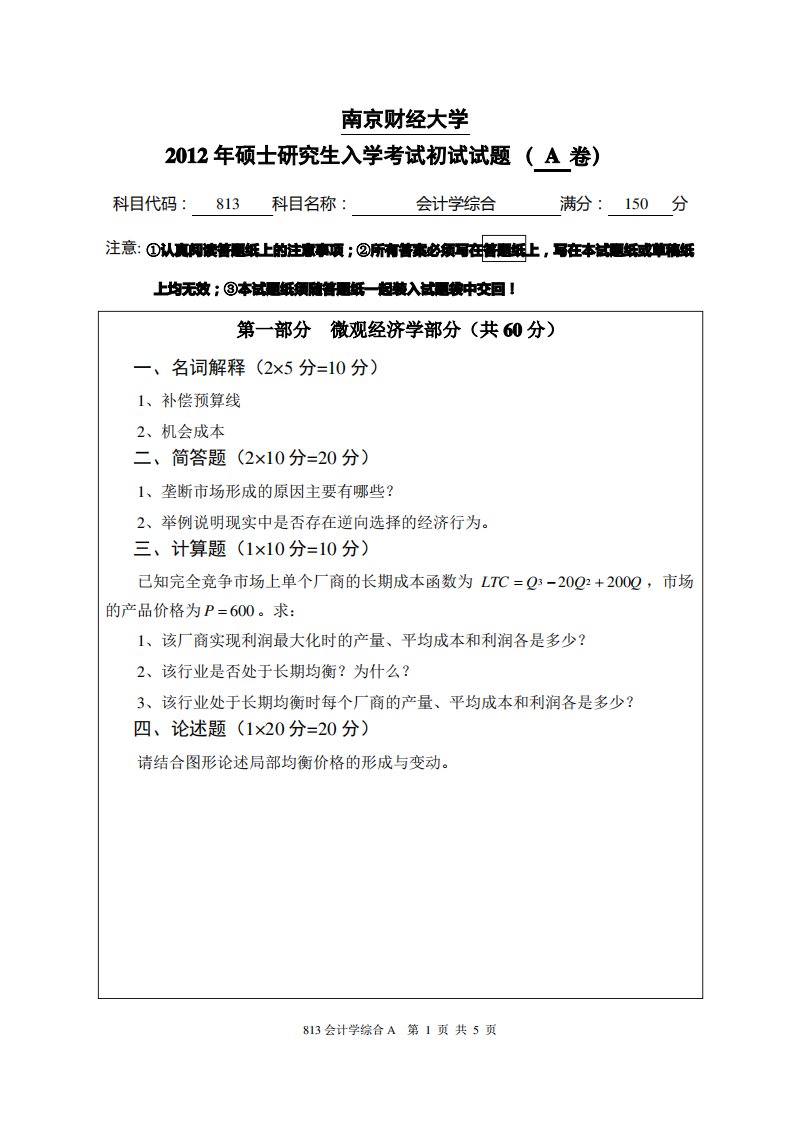 南京财经大学考研试题813会计学综合A卷