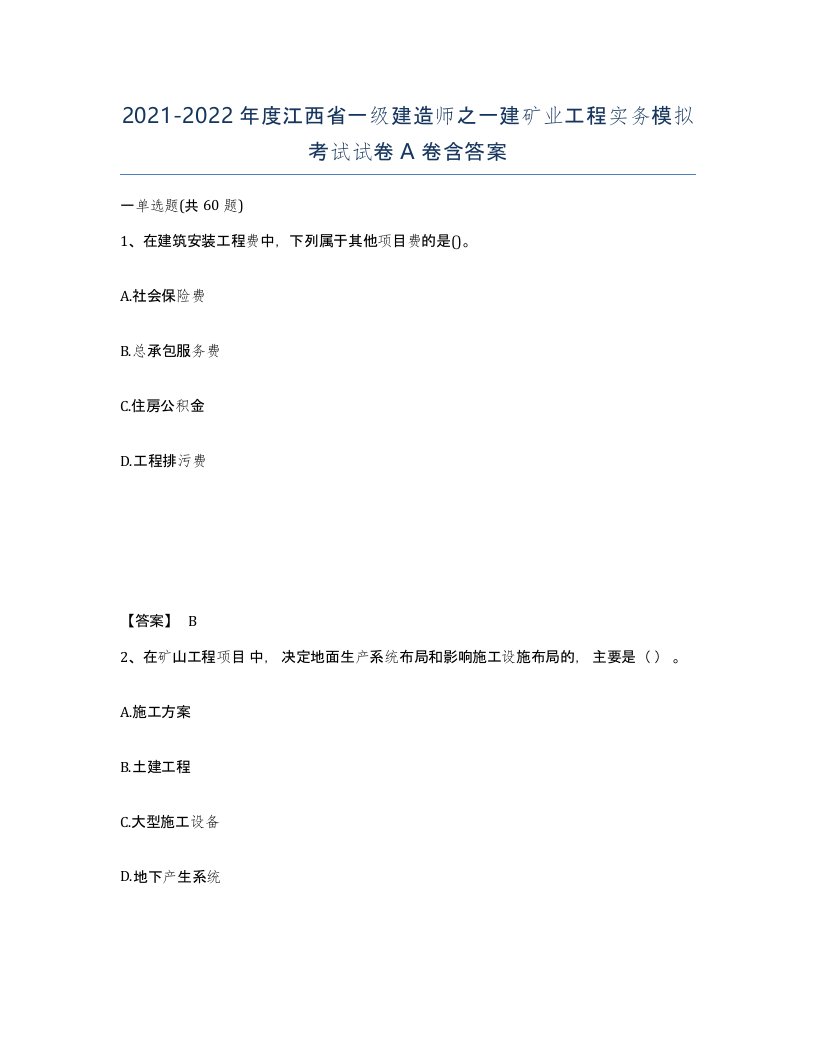 2021-2022年度江西省一级建造师之一建矿业工程实务模拟考试试卷A卷含答案