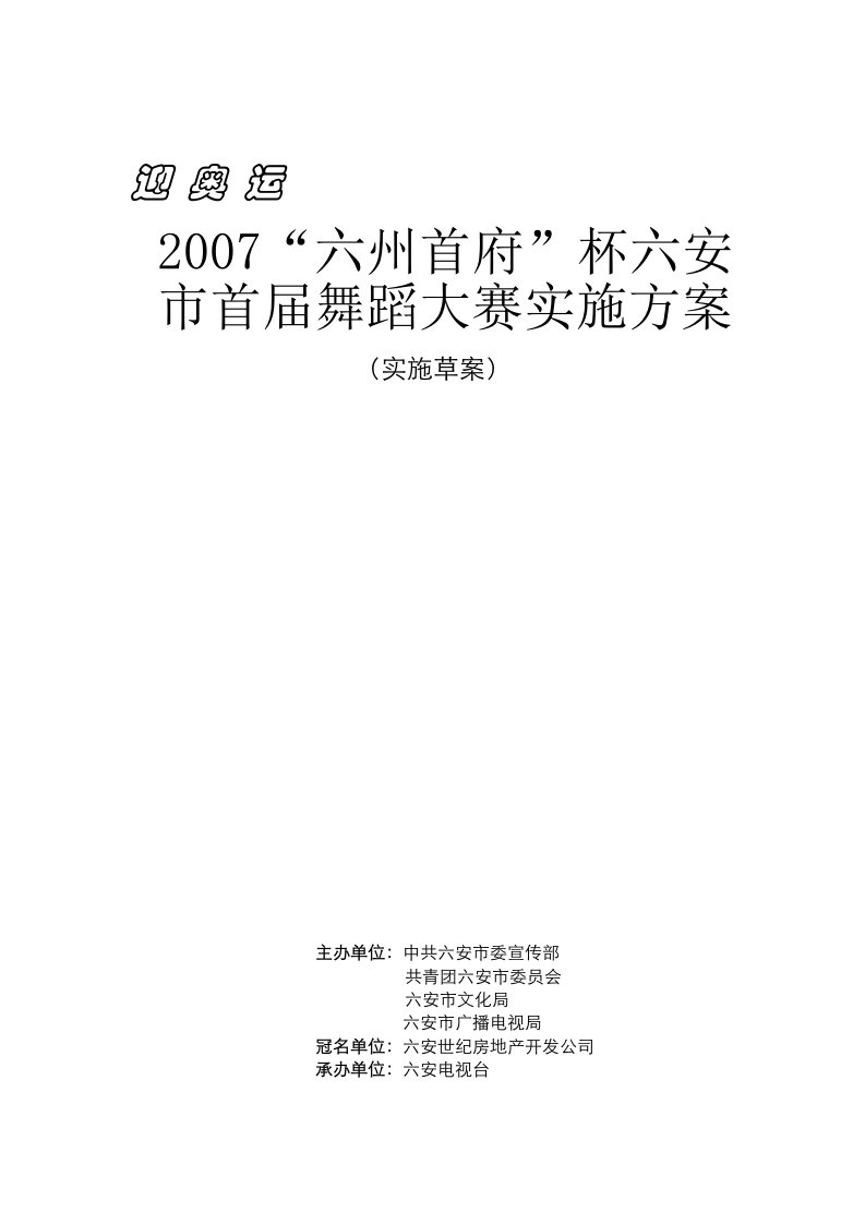 六州首府国标舞大赛实施方案