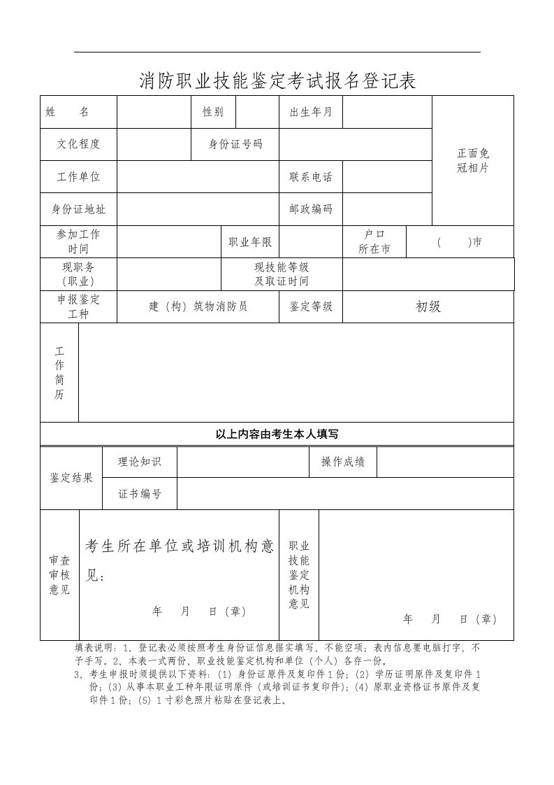 消防职业技能鉴定考试报名登记表