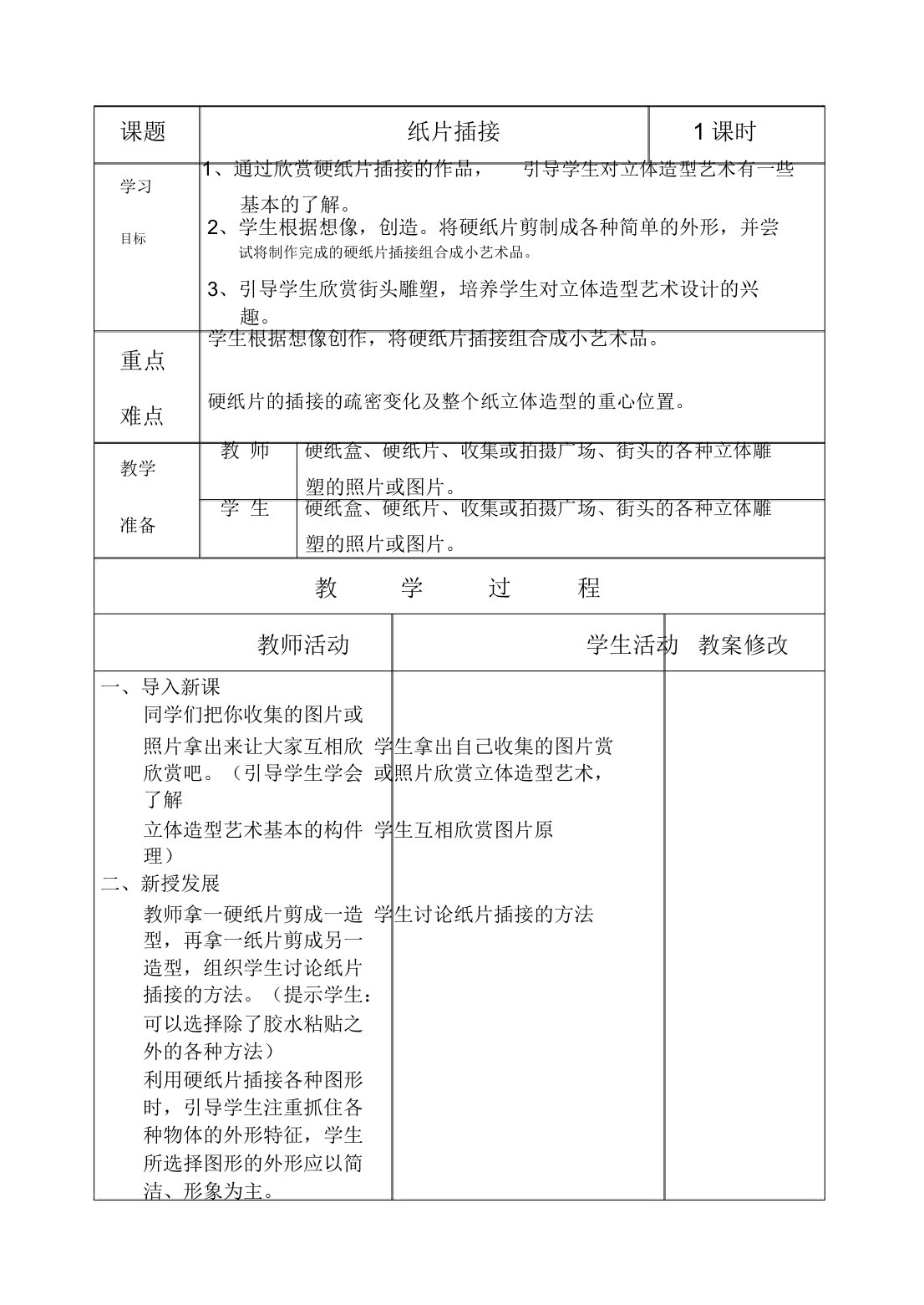 小学二年级下册美术教案带格式