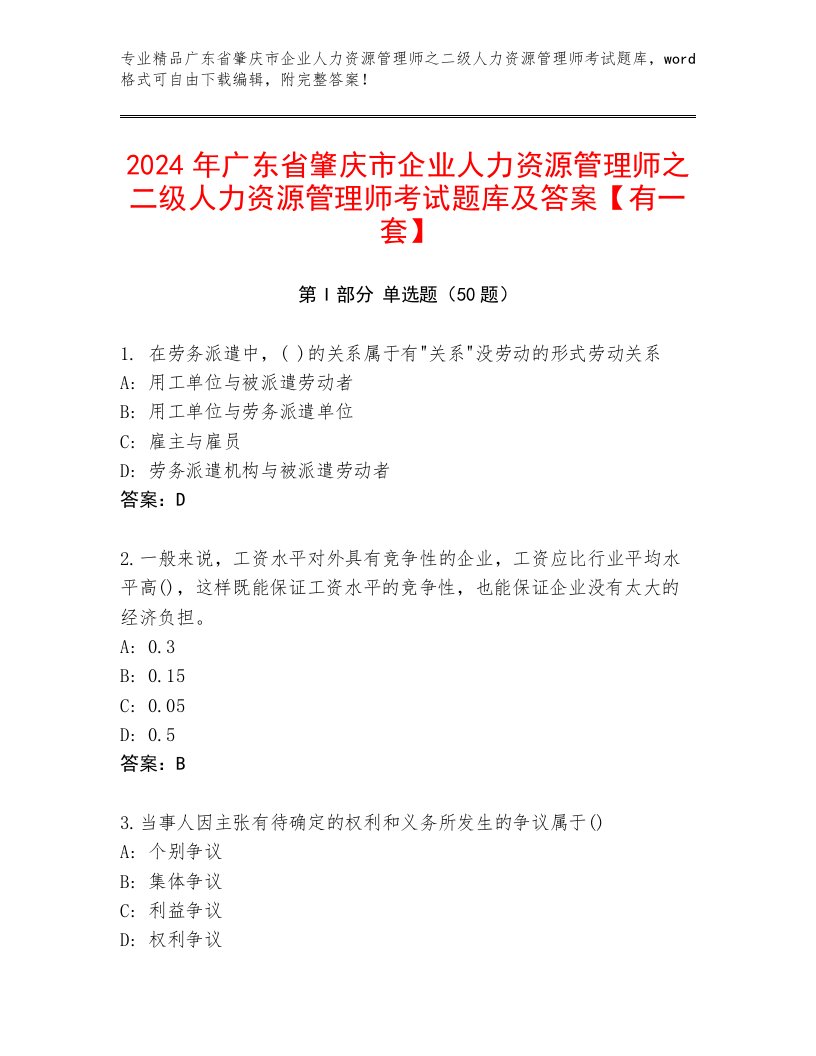 2024年广东省肇庆市企业人力资源管理师之二级人力资源管理师考试题库及答案【有一套】