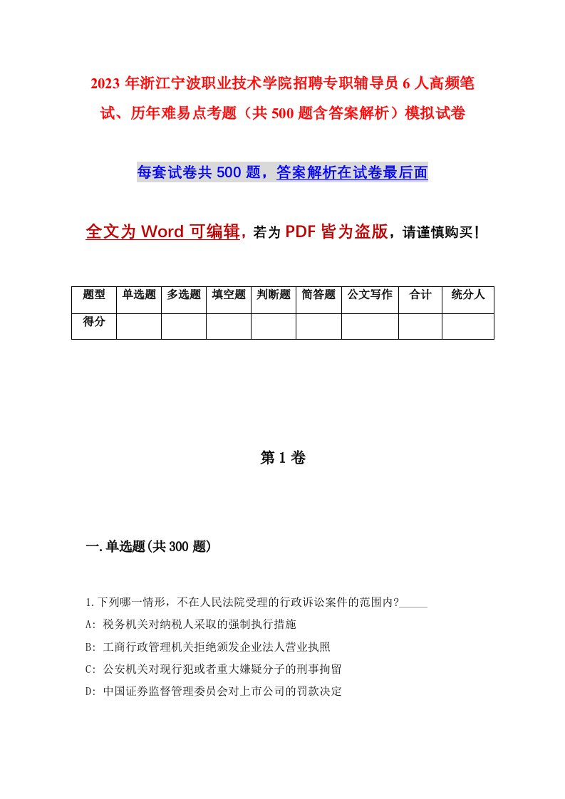 2023年浙江宁波职业技术学院招聘专职辅导员6人高频笔试历年难易点考题共500题含答案解析模拟试卷