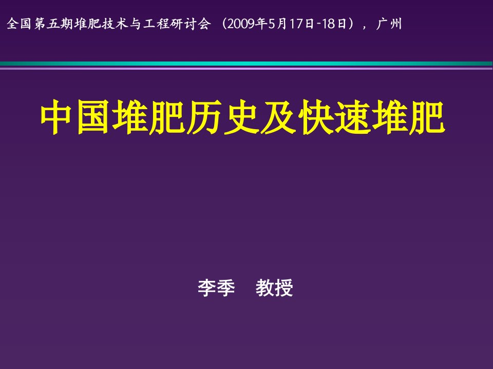 李季中国堆肥历史及快速堆肥ppt课件